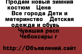 Продам новый зимний костюм › Цена ­ 2 800 - Все города Дети и материнство » Детская одежда и обувь   . Чувашия респ.,Чебоксары г.